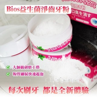 現貨 Bios 益生菌淨齒牙粉-50g 潔牙粉 口腔清潔 美白去除煙垢 茶漬 有色污垢 牙垢 外源性色斑 黃牙 牙菌斑-細節圖2