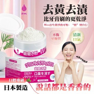 現貨 Bios 益生菌淨齒牙粉-50g 潔牙粉 口腔清潔 美白去除煙垢 茶漬 有色污垢 牙垢 外源性色斑 黃牙 牙菌斑-細節圖4