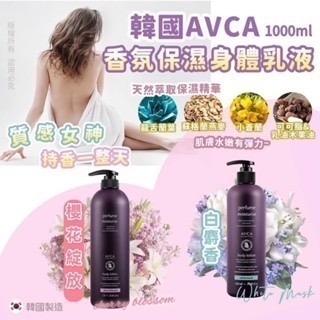 現貨立即出貨/韓國製AVCA記憶香氛保濕亮白身體乳1000ml 保濕身體乳 滋潤補水 美白身體乳 香氛身體乳-細節圖2