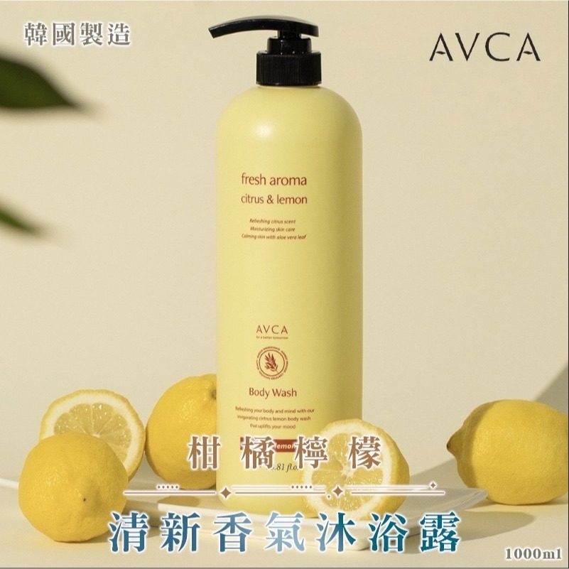 現貨 韓國製 AVCA 大容量柑橘檸檬清新香氣沐浴露 1000ml-細節圖2