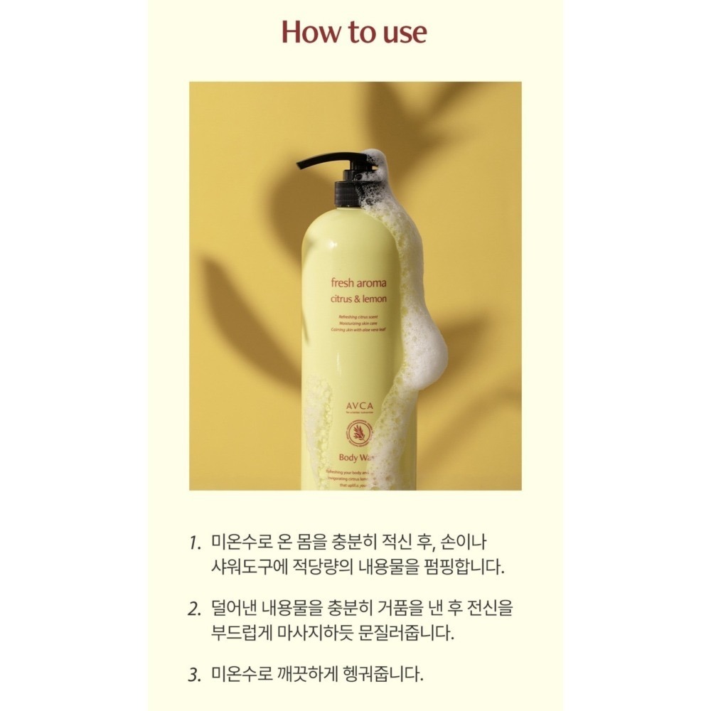 現貨 韓國製 AVCA 大容量柑橘檸檬清新香氣沐浴露 1000ml-細節圖6