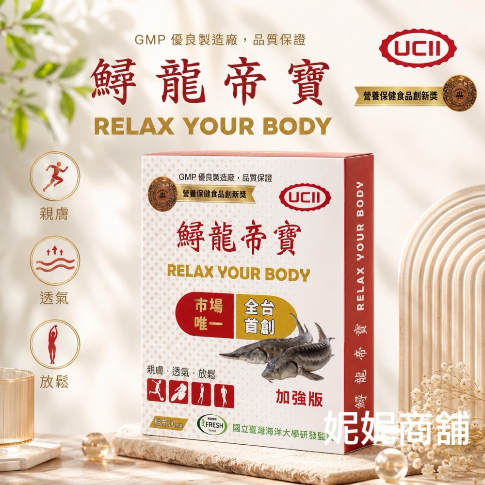 現貨 2025全新加強版 UCII 第三代鱘龍帝寶貼布-10片裝/盒 鱘龍魚貼布 海洋大學合作 進香必備徒步 登山 運動-細節圖2