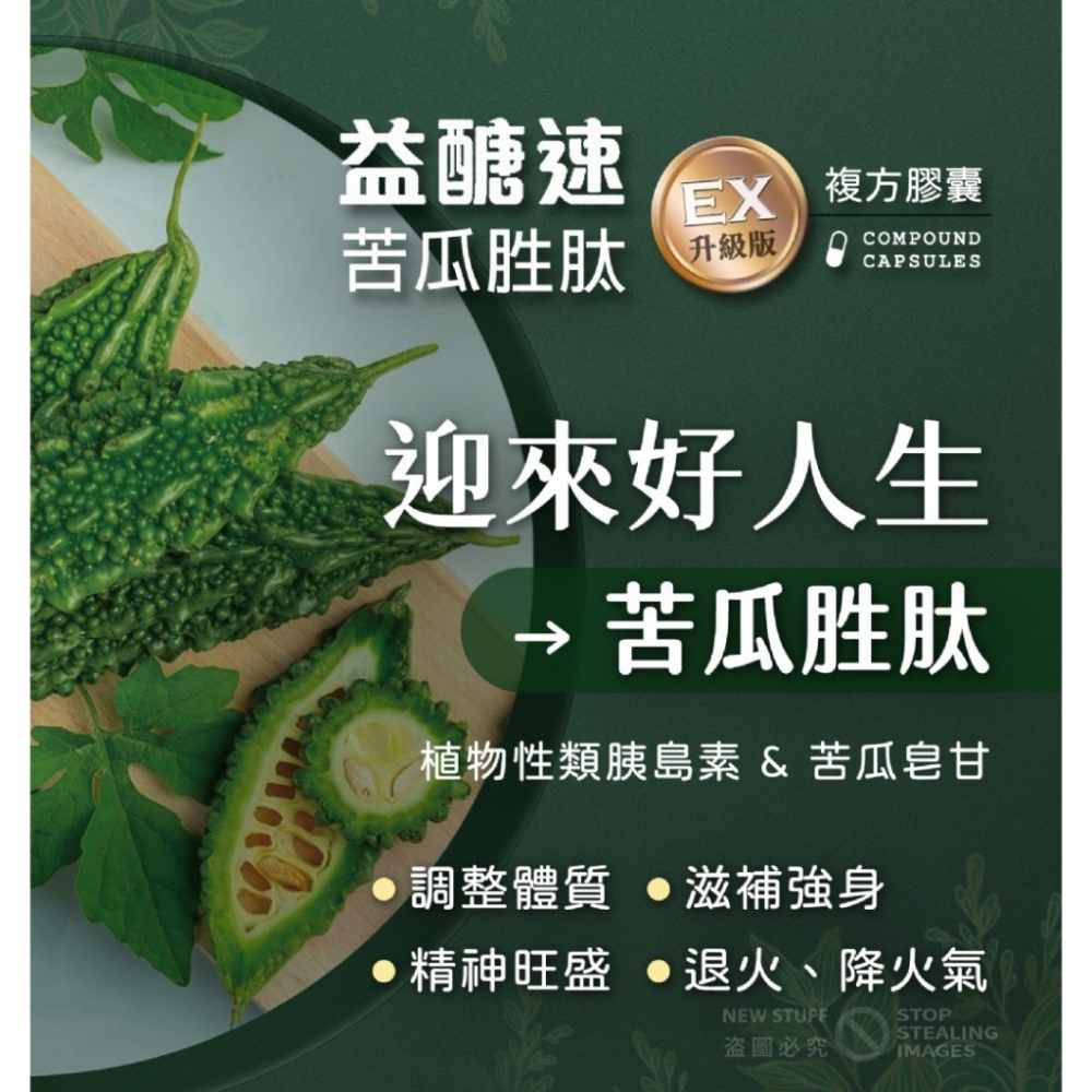 現貨供應 益醣速 精華苦瓜胜肽膠囊EX(全素)-30錠/盒 苦瓜萃取 保健食品-細節圖5