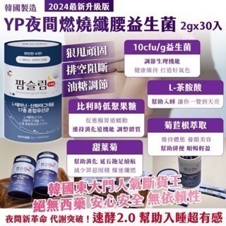 現貨-韓國製YP夜間燃燒纖腰益生菌 ｜2gx30入｜韓國製YP 超濃DX速攻代謝排油夜酵素｜30入/盒｜-細節圖4