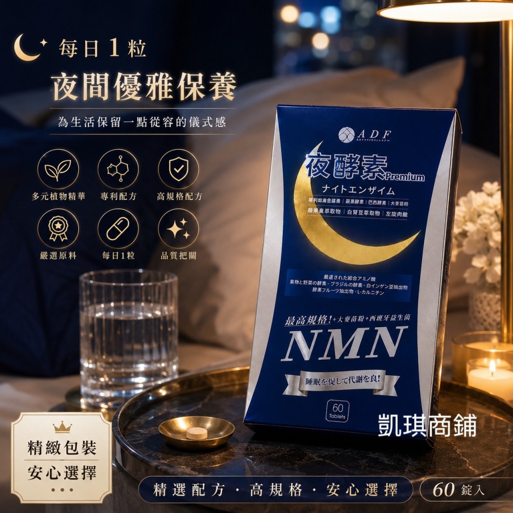 ADF全新第三代 ADF夜酵素NMN (一盒60錠）ADF夜酵素 保證公司貨 夜酵素-細節圖2