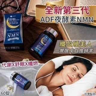 ADF全新第三代 ADF夜酵素NMN (一盒60錠）ADF夜酵素 保證公司貨 夜酵素-細節圖3