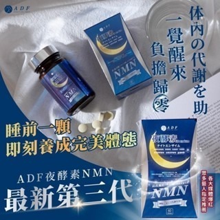 ADF全新第三代 ADF夜酵素NMN (一盒60錠）ADF夜酵素 保證公司貨 夜酵素-細節圖4