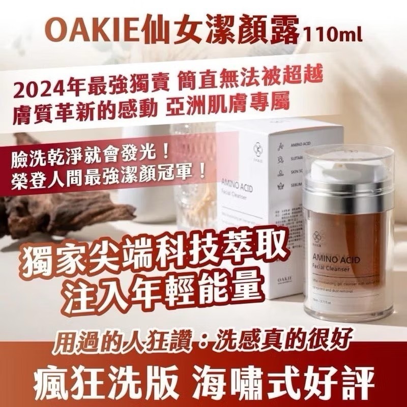 現貨立即出貨/授權經銷商正品 OAKIE 仙女潔顏露🔆 深層清潔 淨膚 保濕 17種胺基酸 清潔 保養-細節圖2
