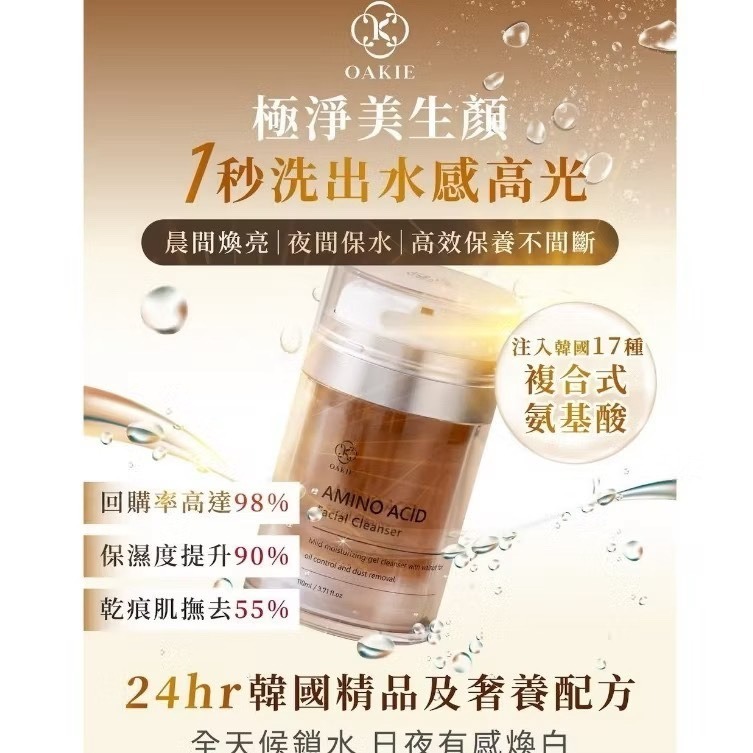 現貨立即出貨/授權經銷商正品 OAKIE 仙女潔顏露🔆 深層清潔 淨膚 保濕 17種胺基酸 清潔 保養-細節圖3