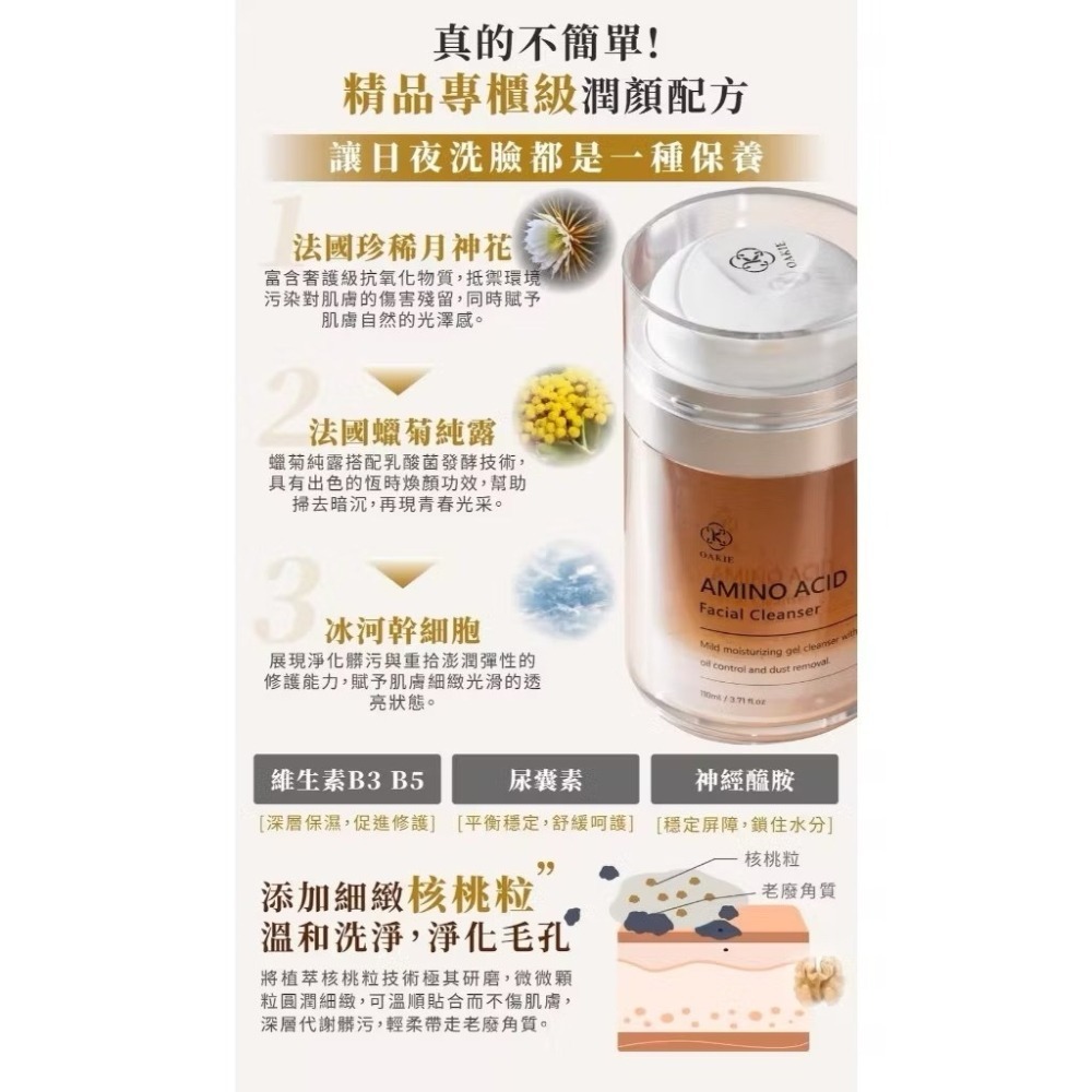 現貨立即出貨/授權經銷商正品 OAKIE 仙女潔顏露🔆 深層清潔 淨膚 保濕 17種胺基酸 清潔 保養-細節圖5