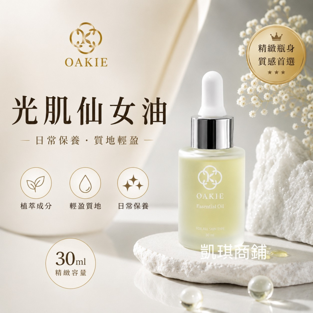 現貨 授權經銷商正品 極盡奢華 Oakie光肌仙女油30ml 以油養膚 透亮肌 發光神器 發光仙女油 精華 保濕補水-細節圖2