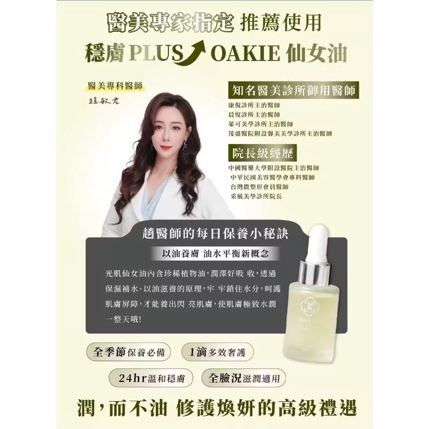 現貨 授權經銷商正品 極盡奢華 Oakie光肌仙女油30ml 以油養膚 透亮肌 發光神器 發光仙女油 精華 保濕補水-細節圖4