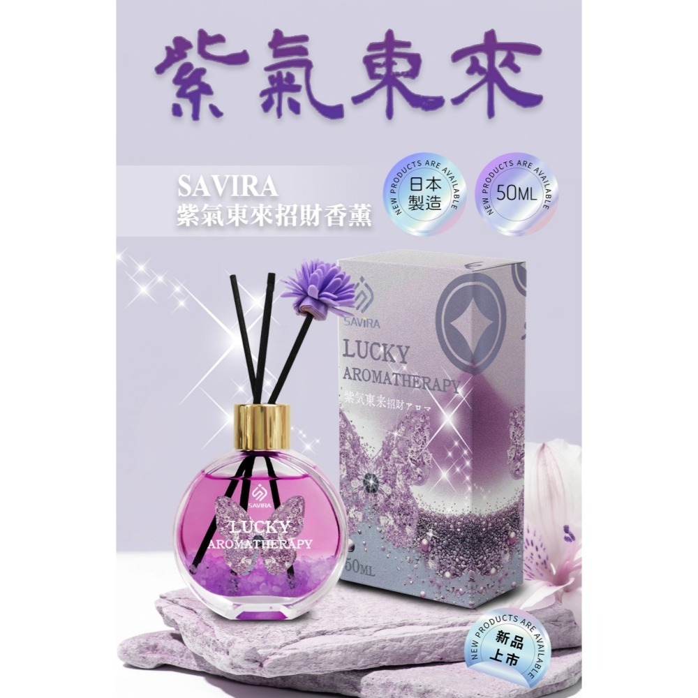 現貨-日本製SAVIRA 紫氣東來招財香薰瓶-50ml 擴香瓶 香薰瓶  汽車香水-細節圖2