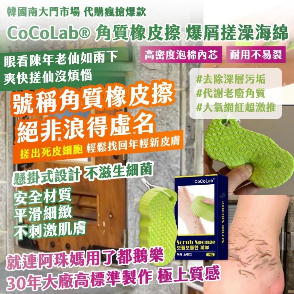 現貨-韓國南大門市場 瘋搶爆款 CoCoLab® 角質橡皮擦 爆屑搓澡海綿  去角質 搓澡巾 洗澡海綿 搓澡 一入裝-細節圖2