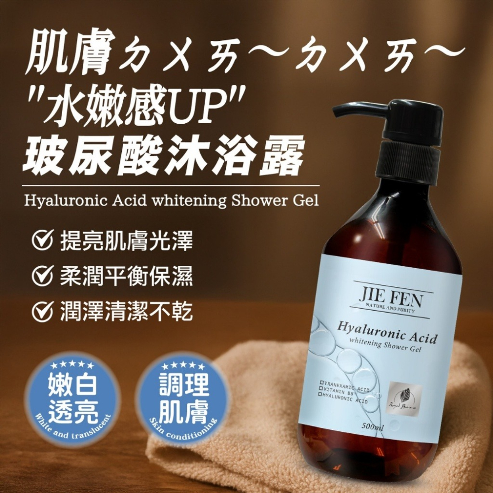 現貨快速出貨 【JieFen】潔芬玻尿酸沐浴露 沐浴乳 沐浴精 嫩白亮膚 修復肌膚 保濕-細節圖2