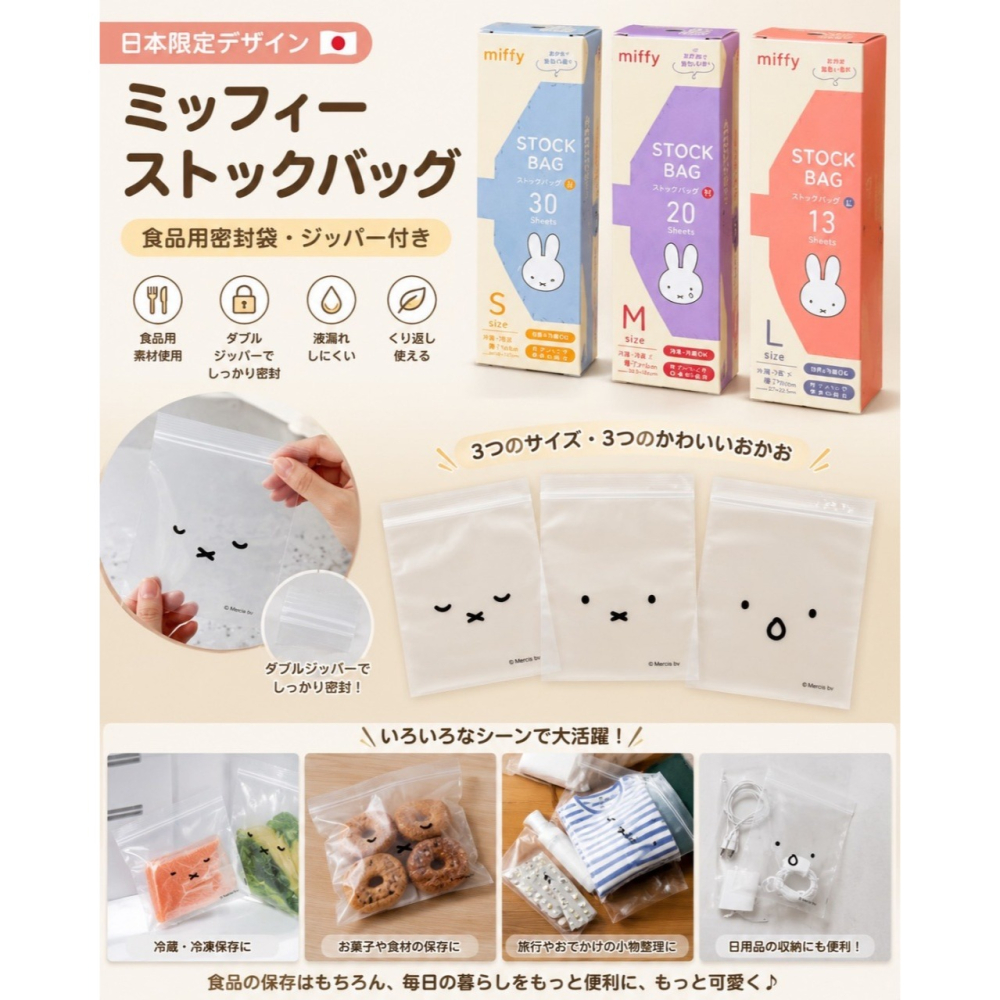 現貨 日本超人氣 Miffy 米菲兔正版授權💕食品級密封保鮮袋／收納夾鏈袋 💕-細節圖3