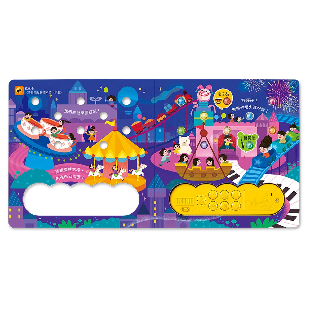 華碩文化【按鈕有聲書】閃亮亮的音樂狂歡 S077-細節圖4