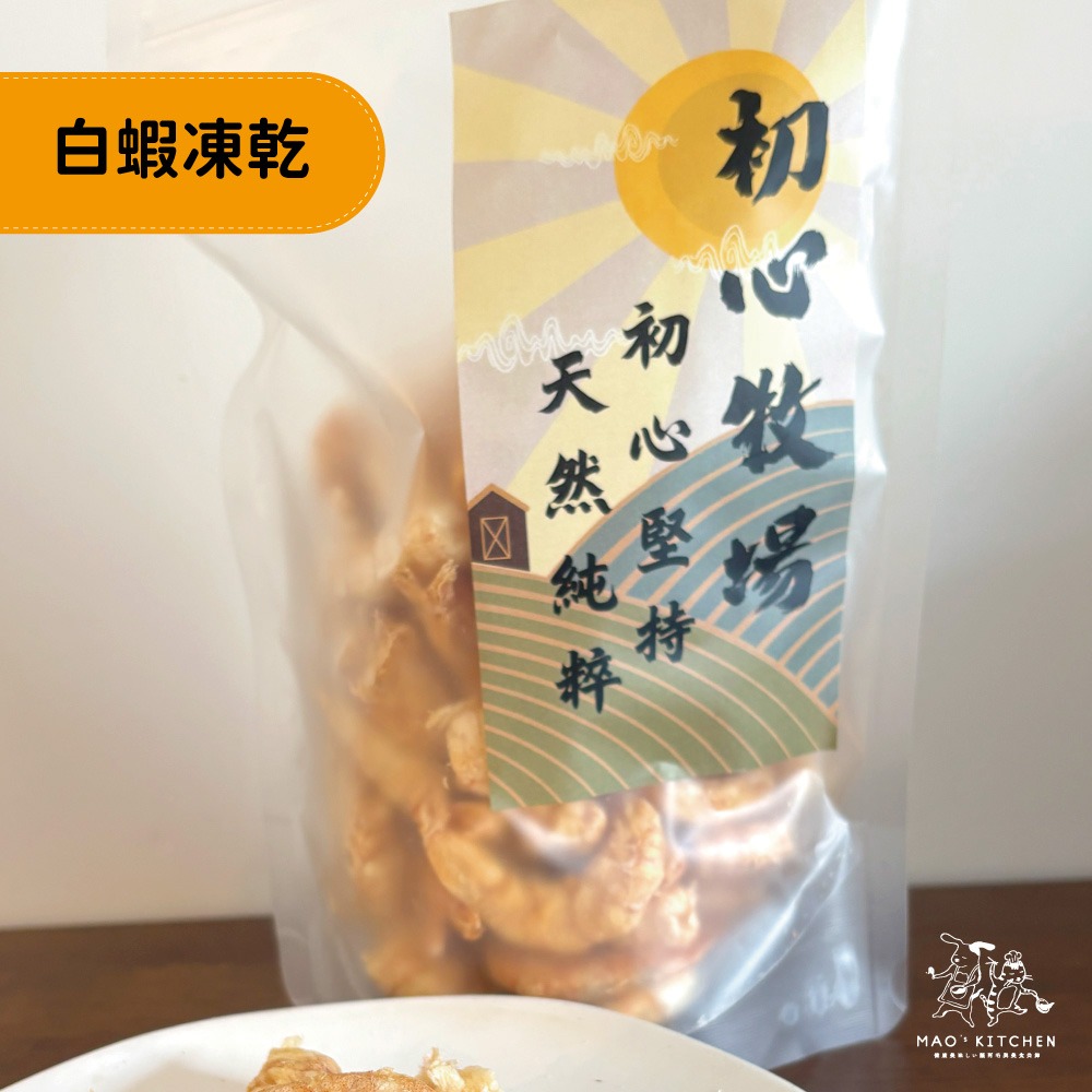 【初心牧場】白蝦凍乾 80g 大包裝 凍乾 凍乾蝦仁  貓零食 狗零食 貓凍乾 狗凍乾 寵物零食 寵物凍乾 凍乾零食-細節圖2