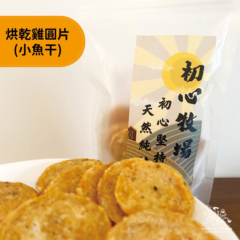 【初心牧場】烘乾雞圓片(犬用寵物零食) 200±5克  狗狗零食 狗零食 零食 獎勵零食 寵物肉乾-細節圖2