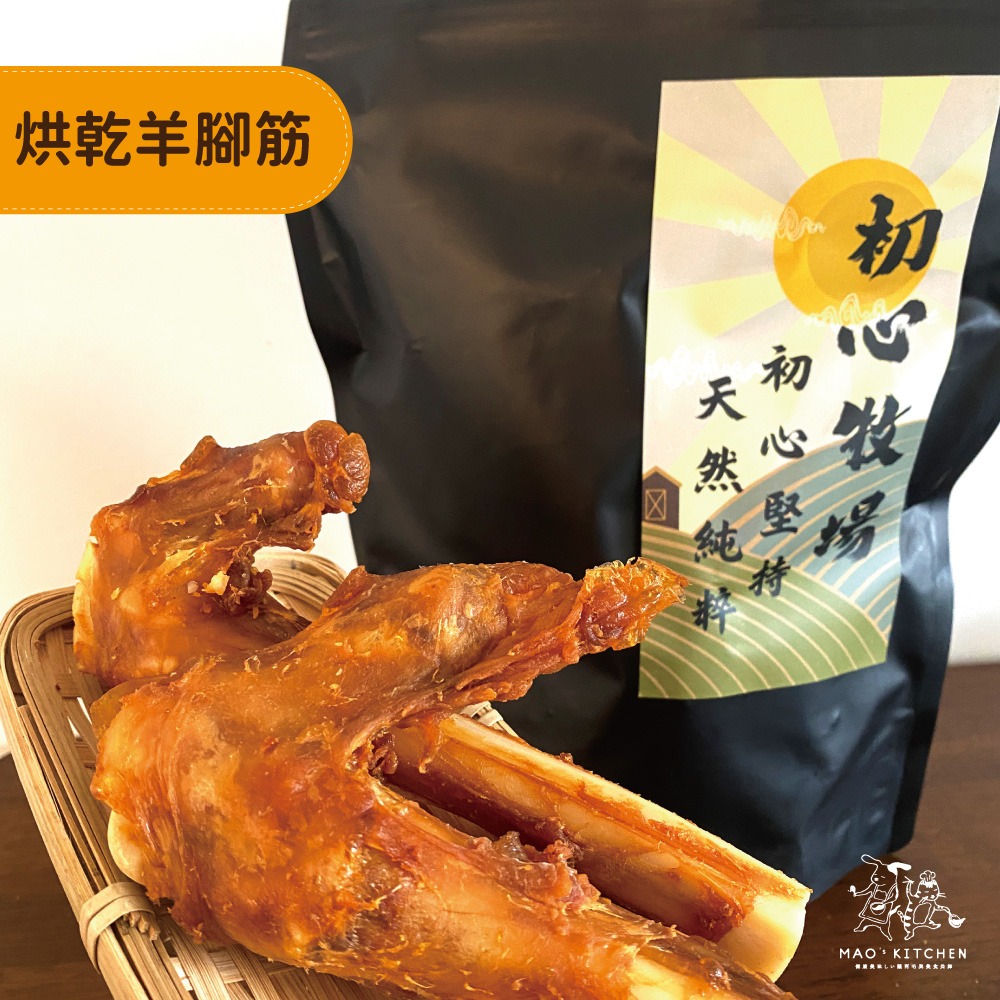 【初心牧場】烘乾羊腳筋(犬用寵物零食) 500克 寵物零食 狗狗零食 台灣製造 磨牙 潔牙骨 寵物 狗狗零食 狗狗-細節圖2