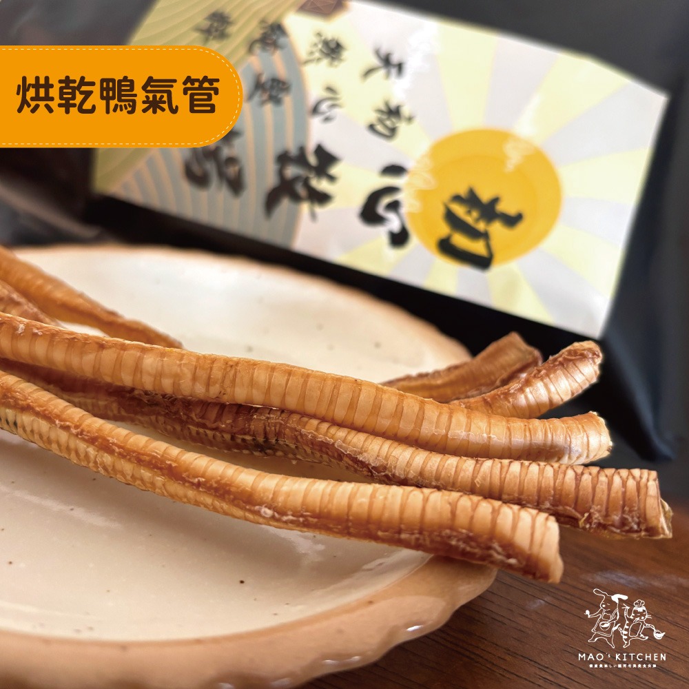 【初心牧場】烘乾鴨氣管 寵物零食 狗狗零食 台灣製造 狗零食 鴨肉 狗狗 獎勵點心  犬用寵物零食-細節圖2