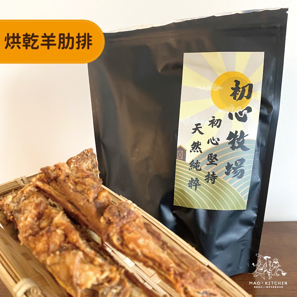 【初心牧場】烘乾羊肋排(犬用寵物零食) 300克 寵物零食 狗狗零食 台灣製造 磨牙 潔牙骨 狗零食 狗狗-細節圖2
