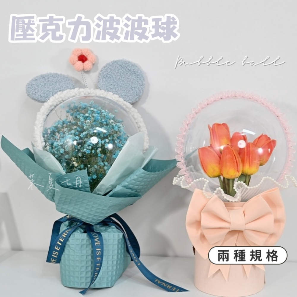 現貨 壓克力波波球 愛心 圓形 手作 DIY 求婚 髮箍 驚喜 壓克力球 花束 禮物 告白 情人節 玩偶 泡泡球 - 茉夏七月