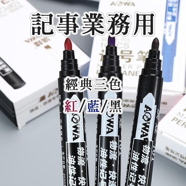 ◎台灣24H出貨◎油性速乾筆 油性筆 速乾筆 記號筆 圓頭筆 油性 非水性 紅筆 藍筆 黑筆 粗筆 業務用 不暈墨 加濃-細節圖4
