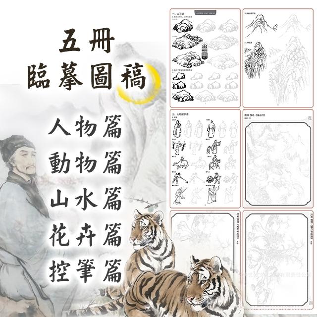 ◎台灣24H出貨◎國畫描本 國畫臨摹 國畫初學 國畫基礎 國畫 山水畫 工筆 臨摹畫帖 毛筆畫 工筆臨摹 毛筆基礎 繪畫-細節圖2