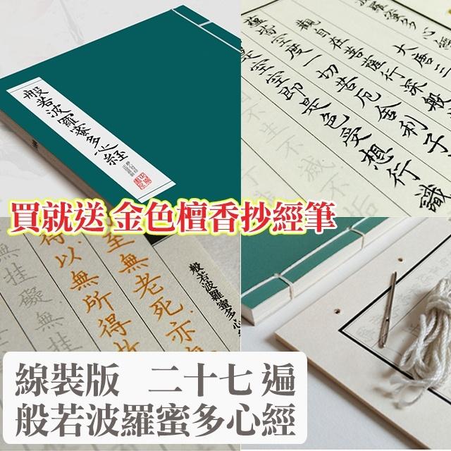 ◎台灣24H出貨◎經書手抄練字本 般若波羅蜜多心經 金剛經 大悲咒  金剛般若波羅蜜經  佛經 繁體練字簿 字帖 楷書-細節圖2