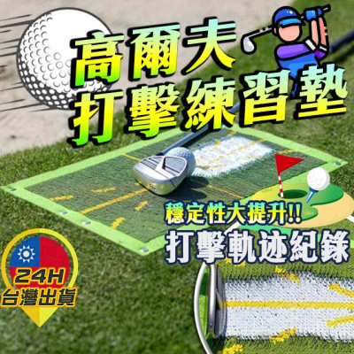 ◎台灣24H現貨◎高爾夫打擊墊 擊球軌跡墊 揮桿練習器 擊球墊 個人打擊墊 練習墊 高爾夫球 揮桿練習墊 擊球練習墊