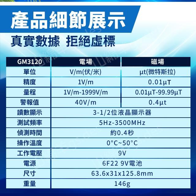 ◎台灣24H現貨◎電磁波檢測器 附電池 GM3120 電場/磁場檢測儀 電磁輻射檢測儀 輻射偵測器 電磁波測試儀 電磁波-細節圖7