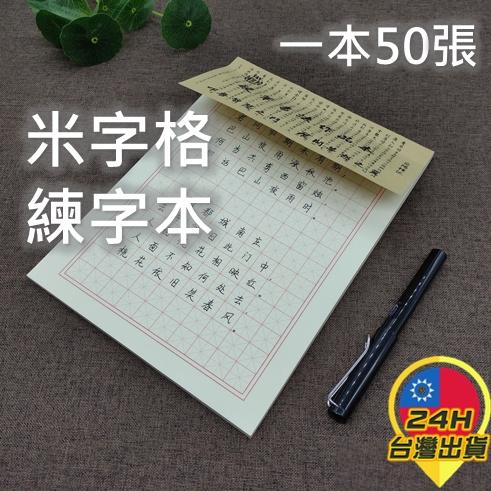 ◎台灣24H出貨◎米字格練字本 米字格練字紙  米字格硬筆書法 練字 鋼筆 書寫紙 書法 毛筆 秀麗筆 小學生 成人-細節圖2