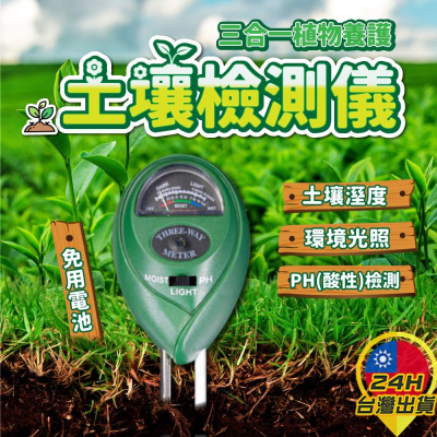 ◎台灣出貨◎土壤3合1測試儀 土壤檢測儀 三合一 土壤酸鹼 pH值 量測檢測 土壤濕度量測 光照強度計 免電池 園
