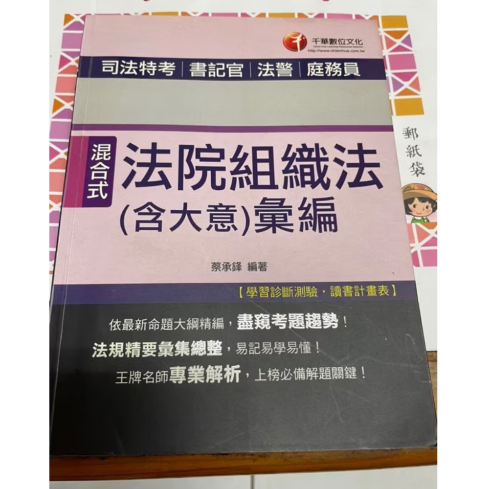 🎊快速出貨🎊二手書 新題型國文作文高分快易通 法院組織法（含大意）彙編-規格圖4