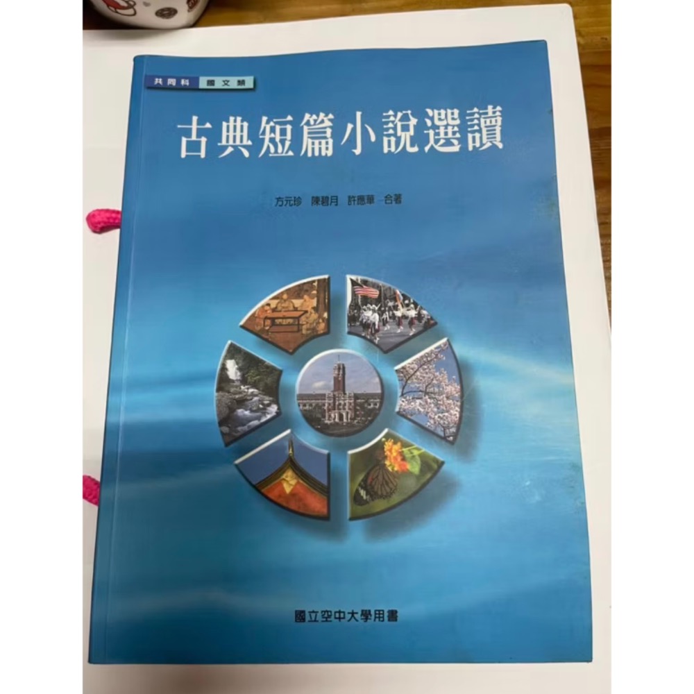🎊快速出貨🎊 二手書 古典小說選讀 財務管理 國立空中大學用書-規格圖2