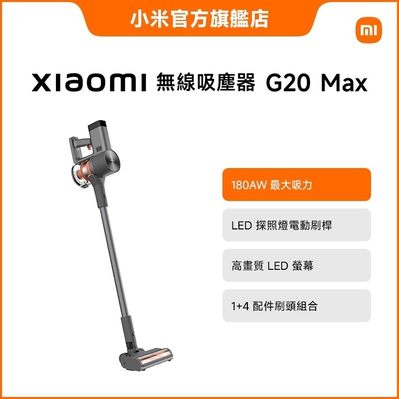 小米 Xiaomi 無線吸塵器 G20 Max 台灣公司貨-細節圖2