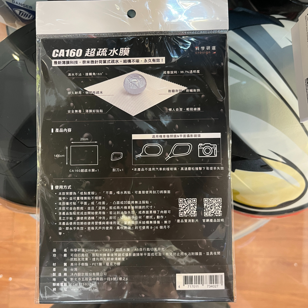 《一戴安全帽》科學研選 crosign/CA160 超疏水膜 #機車安全帽款/#A5自行裁切款-細節圖3