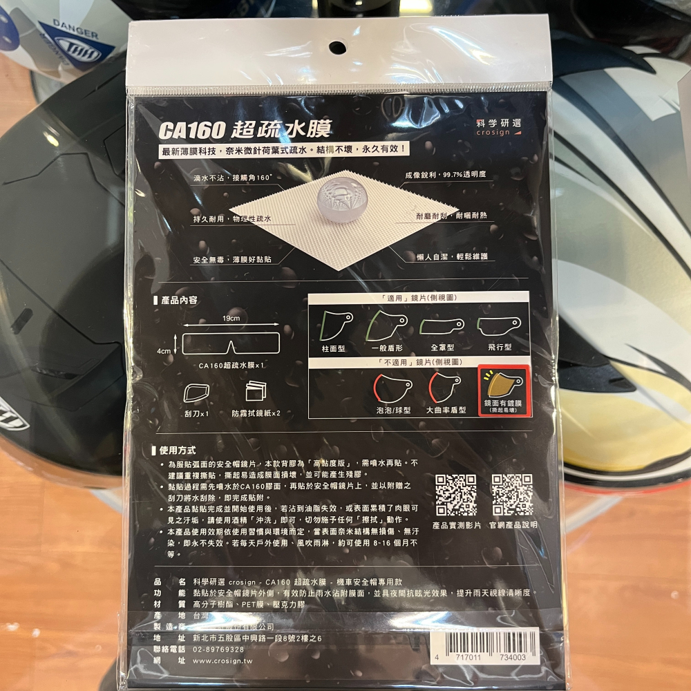《一戴安全帽》科學研選 crosign/CA160 超疏水膜 #機車安全帽款/#A5自行裁切款-細節圖4
