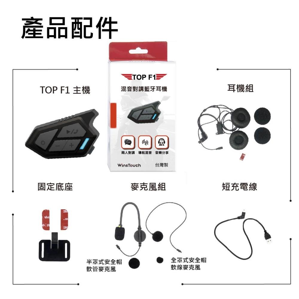 《一戴安全帽》WinsTouch/TOP F1 混音對講藍牙耳機 高音質喇叭/混音功能/即時音樂分享-細節圖2