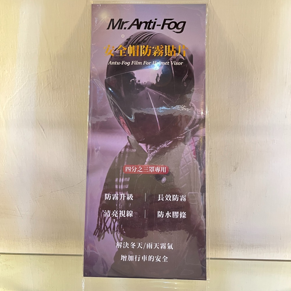 《一戴安全帽》Mr.Anti-Fog 四分之三/全罩 安全帽防霧貼片-規格圖2