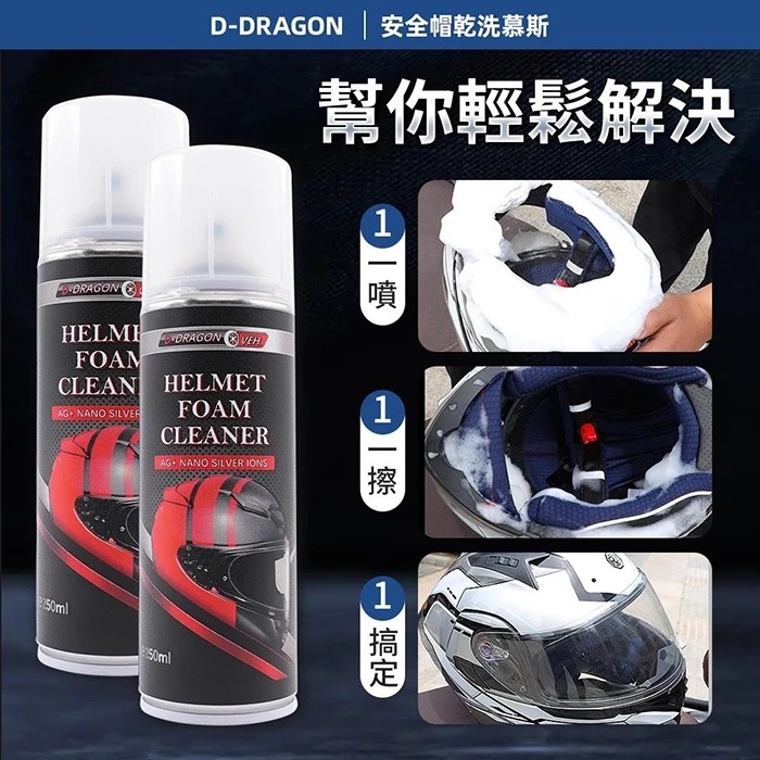 《一戴安全帽》D-Dragon 銀離子安全帽清潔慕斯 250ML-細節圖2