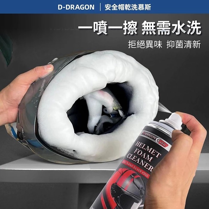 《一戴安全帽》D-Dragon 銀離子安全帽清潔慕斯 250ML-細節圖8