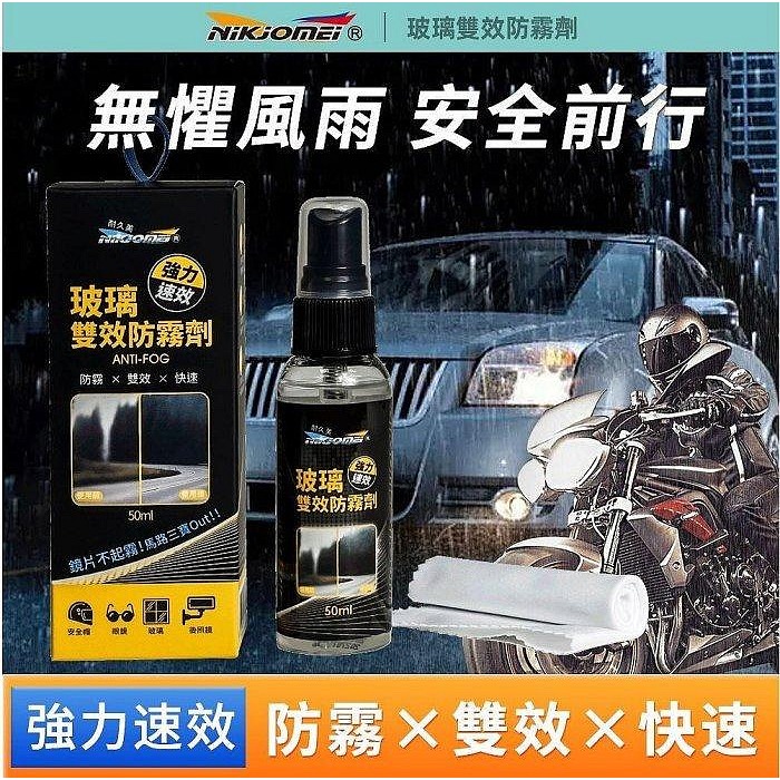 《一戴安全帽》NIKJOMEI 耐久美/AL0188 玻璃雙效防霧劑 50ml-細節圖2