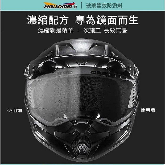 《一戴安全帽》NIKJOMEI 耐久美/AL0188 玻璃雙效防霧劑 50ml-細節圖3