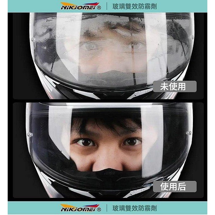 《一戴安全帽》NIKJOMEI 耐久美/AL0188 玻璃雙效防霧劑 50ml-細節圖4
