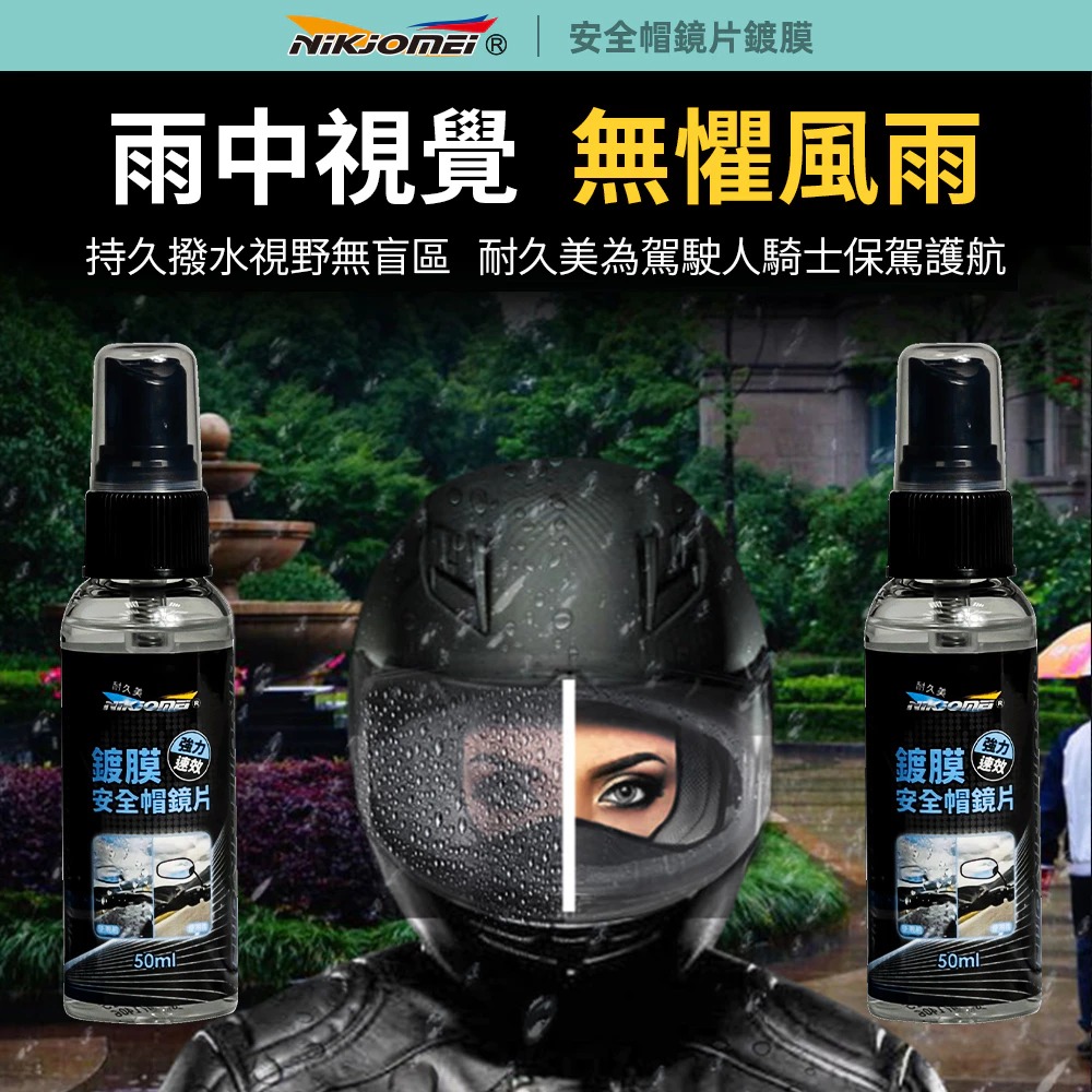《一戴安全帽》NIKJOMEI 耐久美/AL0189 鍍膜安全帽鏡片 50ml-細節圖2