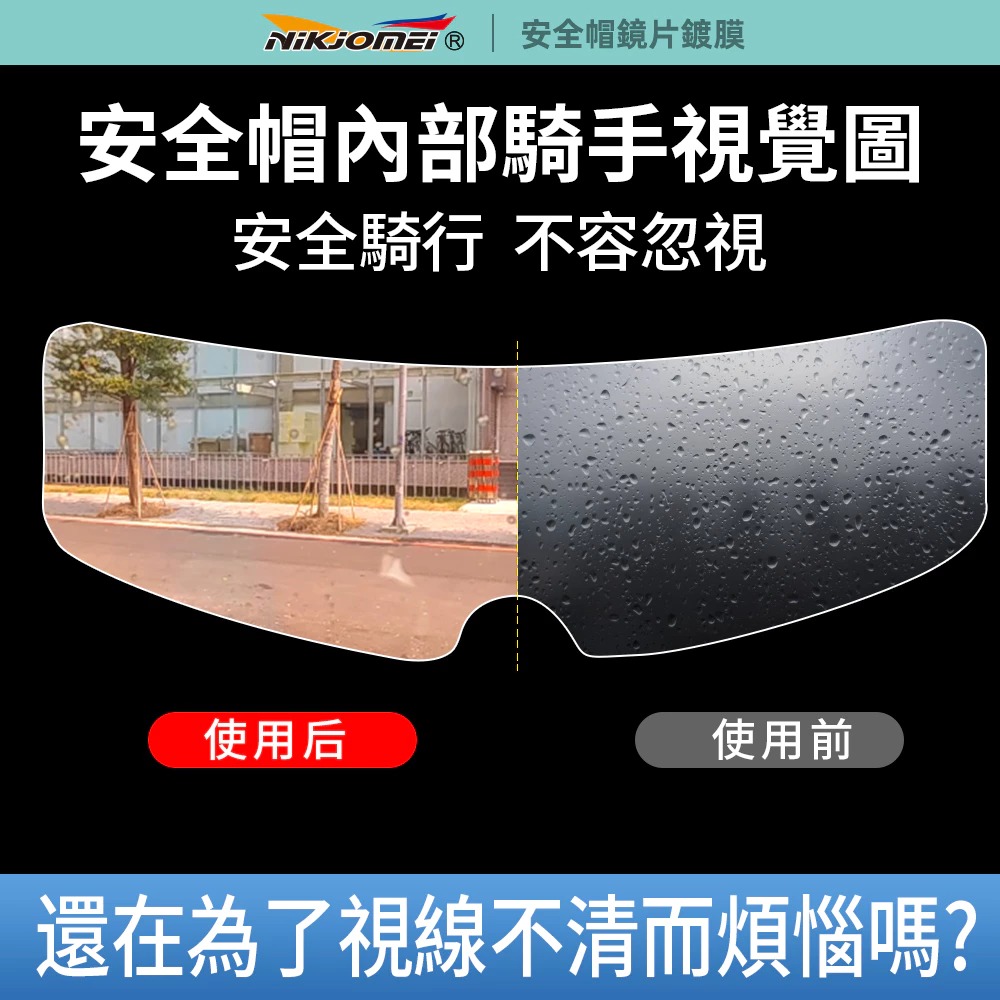《一戴安全帽》NIKJOMEI 耐久美/AL0189 鍍膜安全帽鏡片 50ml-細節圖3