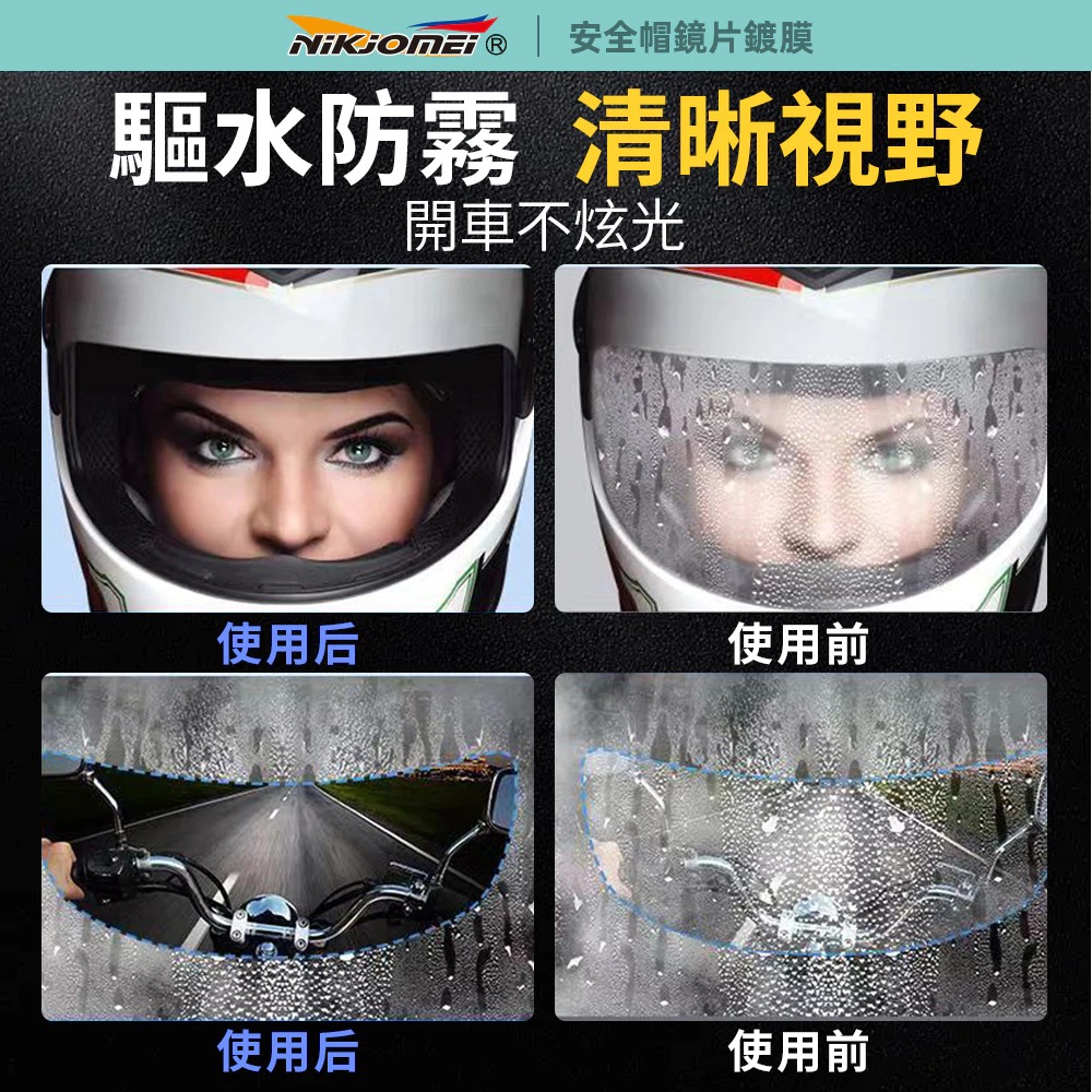 《一戴安全帽》NIKJOMEI 耐久美/AL0189 鍍膜安全帽鏡片 50ml-細節圖4
