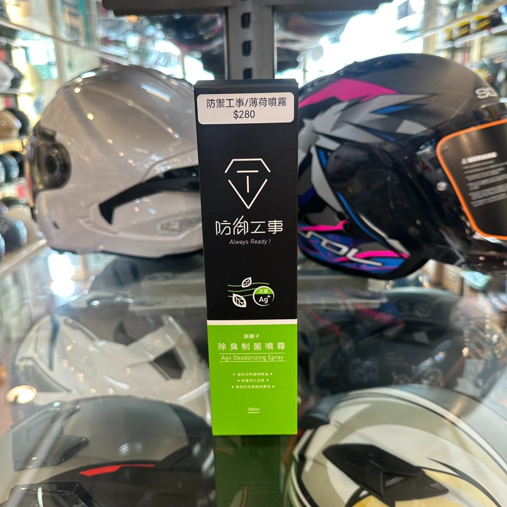 《一戴安全帽》防霧特工/銀離子除臭制菌噴霧 清新薄荷_280ml-細節圖3